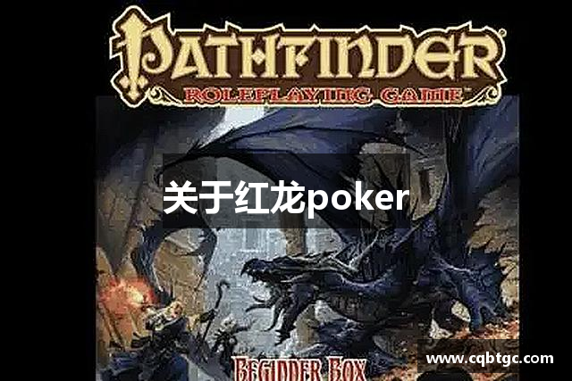 关于红龙poker